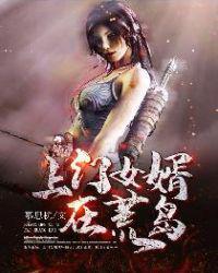 上门女婿在荒岛怪恶