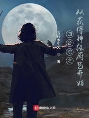 四合院之从获得神级厨艺开始TXT免费