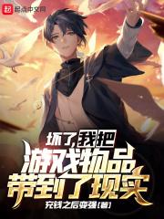 坏了我把游戏物品带到了现实 充钱之后变强