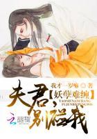 妖孽夫君有点坏全文免费阅读