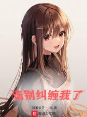 请别纠缠我了怎么回复