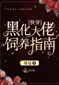 快穿黑化大佬饲养指南最新章节