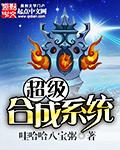 超极合成系统