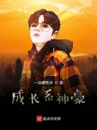 成长系神豪系统校园