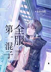全 服 第 一混 分 王[星际