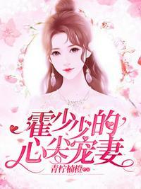 霍少的心尖宠儿