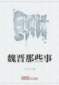 魏晋发生的重大事件