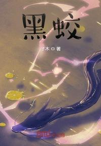 黑蛟木