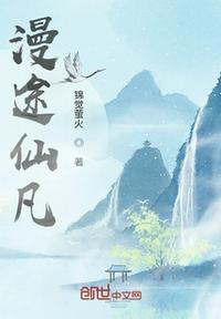 仙途漫漫翡