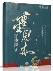 师尊拿了重生剧本讲的什么?