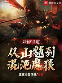 妖怎么修行
