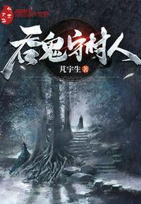 鬼吞中等攻略