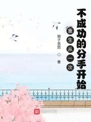 重生从一次不成功的分手开始百科