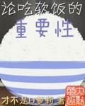 论吃软饭的重要性删减