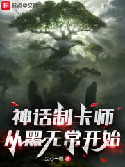 神话制卡师从黑无常开始 起点