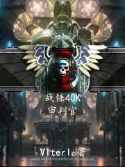 战锤40k审判官和星际战士谁厉害