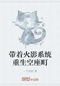 带着火影系统