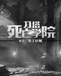 刀塔死亡学院全集