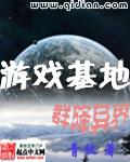 游戏基地群降异界2k网