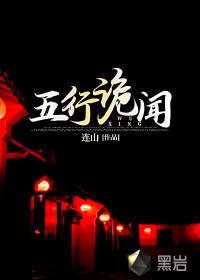 五行诡闻男主姜一娶了谁