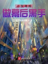 人在漫威之做幕后黑手