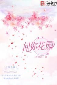问你花园 许念念豆瓣