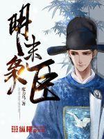 明朝末年枭雄