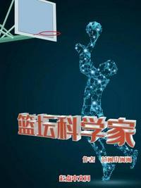 篮坛科学家文本