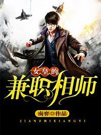 女皇的兼职相师TXT全集