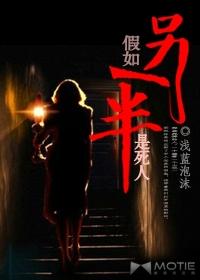 假如另一半是死人 浅蓝泡沫