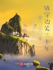 镇守边关三十年当时明月