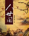人世间全集免费播放完整