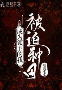成为领主的我被迫种田TXT
