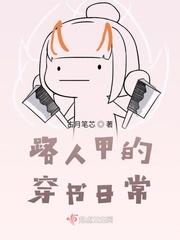 路人甲穿书日常by曲阁流风