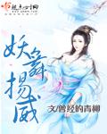妖舞扬威打一个数字