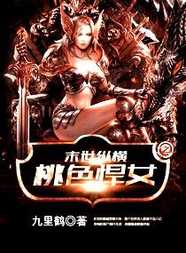 末世纵横之桃色悍女索兰免费阅读