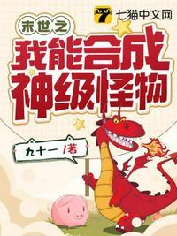 末世之我能合成神级怪物TXT