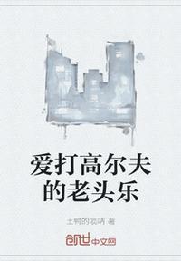 打高尔夫的人叫什么