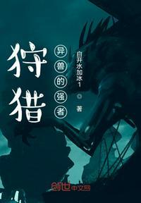 狩猎巨兽攻略