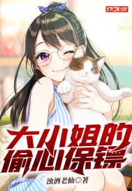 大小姐的偷心保镖小知情