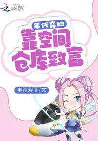 年代弃妇靠空间仓库致富 丰泽芳菲全集TXT免费