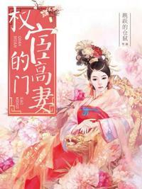 权宦的高门妻免费阅读全文