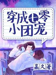 穿成七零团宠小作精免费阅读