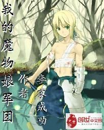 我的魔物娘军团在线观看