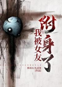 我附身成为女孩子