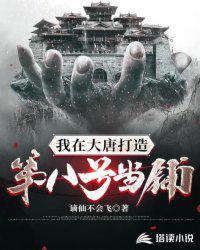 我在大唐开罐子
