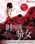 时尚圈骄女 满心