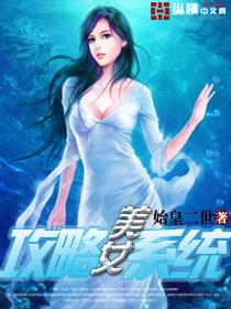 美女攻略系统无删减版