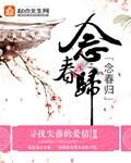 念春归(双重生)(糯团子)