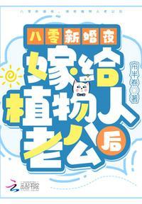 新郎醒了